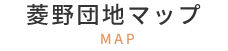 菱野団地マップ