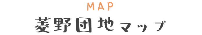 菱野団地マップ
